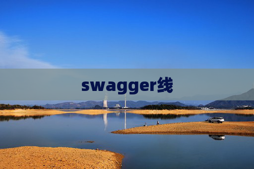 swagger线